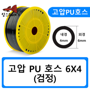 PU0604 6mm 검정 고압호스 유공압 PU호스 우레탄 에어 CO2 1m