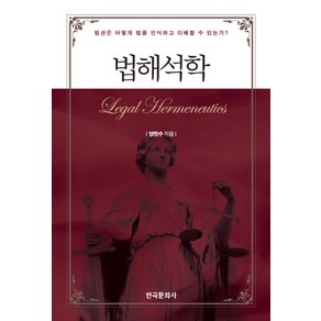 법해석학:법관은 어떻게 법을 인식하고 이해할 수 있는가?, 한국문화사, 양천수 저