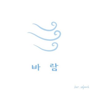 [CD] 박상돈 - 바람 : 팬텀싱어1 '인기현상' 박상돈의 첫 번째 솔로 앨범