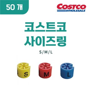 코스트코 사이즈링, 50개, L (파랑)