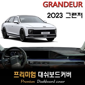 2023 그랜저 GN7 대쉬보드커버