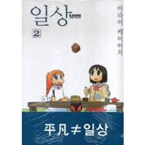 일상 2, 대원