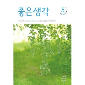 좋은생각 (월간) : 5월 [2025], 좋은생각 편집부