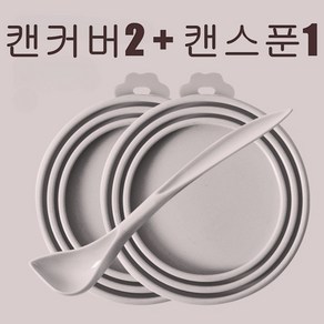 라고머스 반려동물 습식캔 보관 커버 세트 그레이, 2개