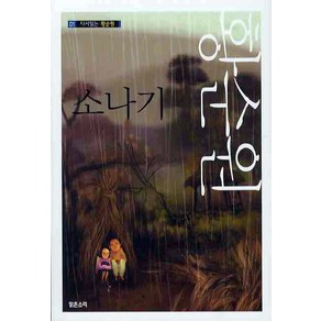 소나기, 맑은소리, 황순원