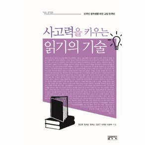 웅진북센 사고력을 키우는 읽기의 기술 외국인유학생을위한교양한국어