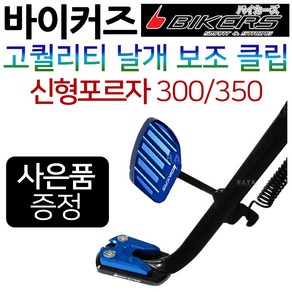 바이커즈 포르자300/350 날개클립 포르자300 보조클립 바이커스/BIKERS 포르자300튜닝클립 포르자350말발굽 올뉴포르자300튜닝용품 신형포르자350튜닝용품 튜닝부품 지지대, (쿠)3-BK날개 포르자300/350, 레드+H씬2+F씬2+H링, 1개