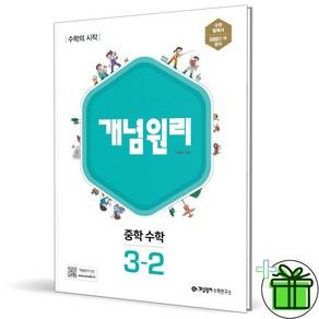 2025 개념원리 중학 수학 3-2 중등, 수학영역, 중등3학년