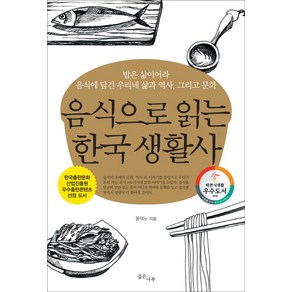 음식으로 읽는 한국 생활사:밥은삶이어라 음식에담간 우리네 삶과 역사 그리고 문화, 깊은나무