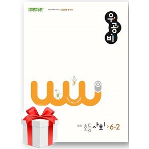 (사은품) 우공비 초등 사회 6-2(2024), 초등6학년