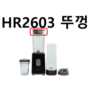 HR2603 뚜껑 만 필립스 정품 부품