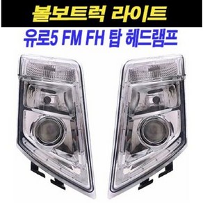 볼보트럭 라이트 앗세이 헤드램프 전조등 분리형타입 유로5 FM FH 추레라 카고 덤프