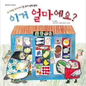 이거 얼마예요:3 7세용 우리 아이 첫 유아 경제 동화, 밝은미래 지식 그림책 시리즈, 밝은미래