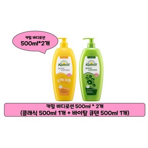 (1+1) 카밀 바디로션 바이탈큐텐 500ml + 클래식 500ml, 1세트, 1L