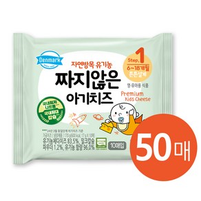 덴마크 자연방목 유기농 짜지않은 아기치즈 x5팩(50매) 유아치즈 냉장배송, 17g, 50개, 덴마크 짜지않은 아기치즈 1단계