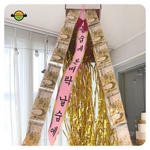 용돈이벤트 선물 돈벼락 반전 현금 박터트리기 서프라이즈