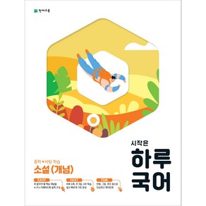 시작은 하루 국어 중학 소설 (개념) (2024), 국어영역