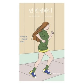 넌 안녕하니, 책읽는고양이, 소노 아야코 에세이