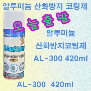 AL-300/420ml 알루미늄 산화방지 코팅제 AL산화방지 알루미늄 코팅제