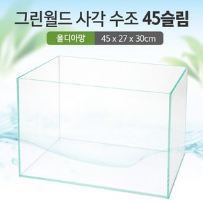 그린월드 사각 수조 45슬림 (올디아망) (45x27x30)+우레탄매트서비스