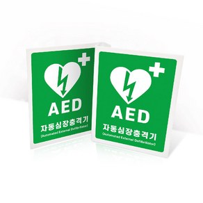 AED(자동심장충격기) 설치 안내표지판 / TY, 1개