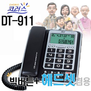 빅버튼스텐드사무용유선전화기DT-911단축번호3개TM, DT-911