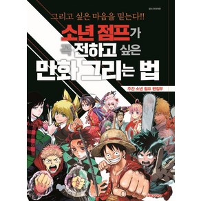 주간 소년 점프 편집부 점프가 꼭 전하고 싶은 만화 그리는 법, 1개