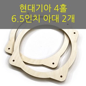 스피커아대//링아대/카오디오/6.5인치/자작나무/현대기아, 1개