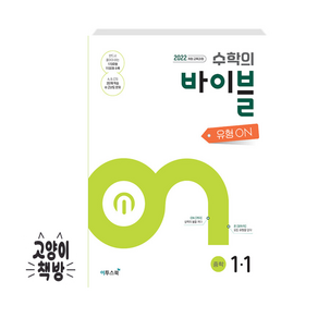 수학의 바이블 유형ON 중학수학 1-1 (2025년 중1 적용)