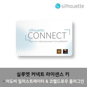 실루엣 유료 소프트웨어 전용 프로그램, 실루엣 커넥트 키(플러그인), 1개