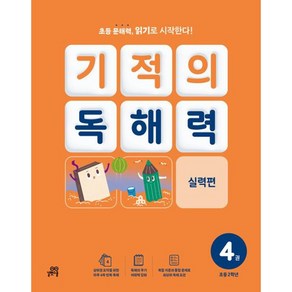 길벗스쿨 기적의 독해력, 국어, 2B : 초등 2학년