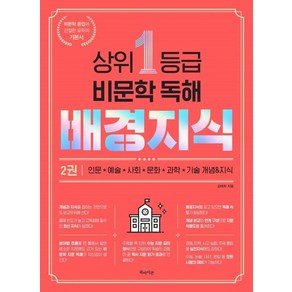 웅진북센 상위1등급 비문학 독해 배경지식 2, 상품명, One colo  One Size