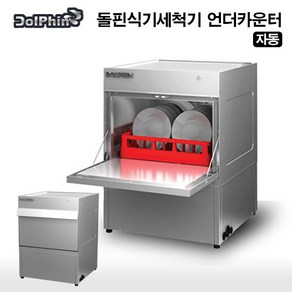 돌핀 식기세척기 DW-1210 언더카운터 자동배수 자동세척