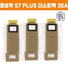 [멋진공간] 호환 샤오미 로보락 S7 plus 로봇청소기 호환 오토엠티도크 더스트백 먼지통 3EA