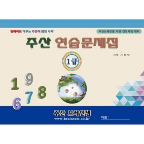 주산1급 연습문제집 - 브레인셈 유튜브 무료 강의로 주산암산 수업을 시작하세요.( 3시까지 주문된 교재는 발송됨)