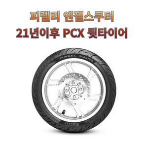 21년이후 PCX 뒷타이어 피렐리 엔젤스쿠터 130/70-13 M/C 63P TL, 1개