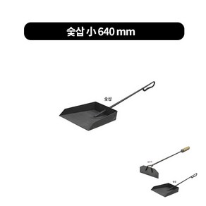 숯긁게 숯삽 슻긁개 재청소용, 숯삽 소-총길이 640mm, 1개