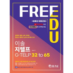 이솔 지텔프 G-TELP 32 to 65- 유튜브 무료강의