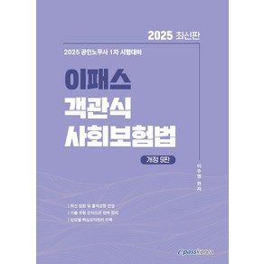 2025 이패스 객관식 사회보험법:공인노무사 1차 시험대비, 2025 이패스 객관식 사회보험법, 이주영(저), 이패스코리아