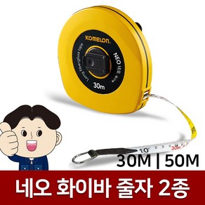 코메론 30M/50M 네오화이바줄자 화이버 산업용 건설 거리 측정 측량줄자 롱스틸줄자, 옵션1. 길이30M X 폭13mm