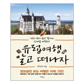 유럽 여행 알고 떠나자:지리 역사 음식 답사의 신개념 여행서