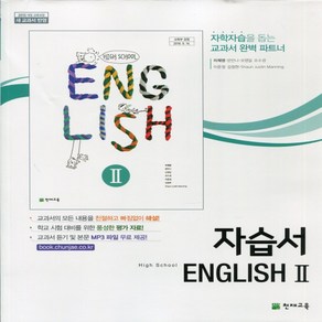 (사은품) 2025년 천재교육 고등학교 영어 2 자습서/High School English 2 이재영 교과서편 2~3학년 고2 고3