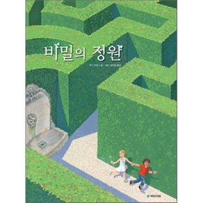 비밀의 정원, 막스 뒤코스 글,그림/길미향 역, 국민서관