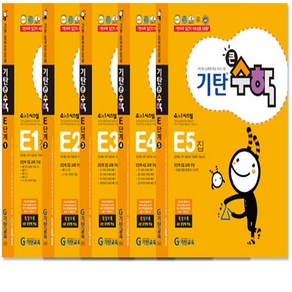 기탄 큰수학 E단계 1-5권 세트