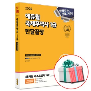 에듀윌 2025 국제무역사 1급 한달끝장 국무사 교재 시험 (온라인 시험 IBT 대비)