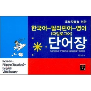 한국어 필리핀어 영어(따갈로그어) 단어장, 문예림