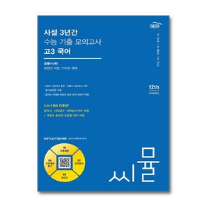 (골드교육) 씨뮬 12th 사설 3년간 수능 기출 모의고사 고3 국어