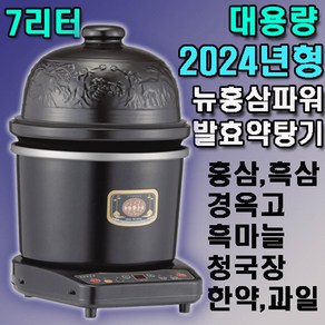 [평생AS]국산100% 7~8리터 대용량 종합 약탕기 홍삼제조기 경옥고제조기 홍삼명작 구증구포 흑삼제조기 건강보감 발효홍삼제조기 홍박사 홍원 수비드 건강차 한약 과일즙, 뉴홍삼파워(HP-30000)