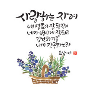 위드지저스 [프리미엄 본차이나 머그 11-20번 택1] 크리스챤 캘리 말씀 아트 디자인 머그컵, 16.사랑하는자여, 1개