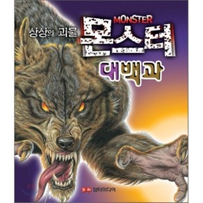 상상의 괴물 몬스터 대백과, 담터미디어